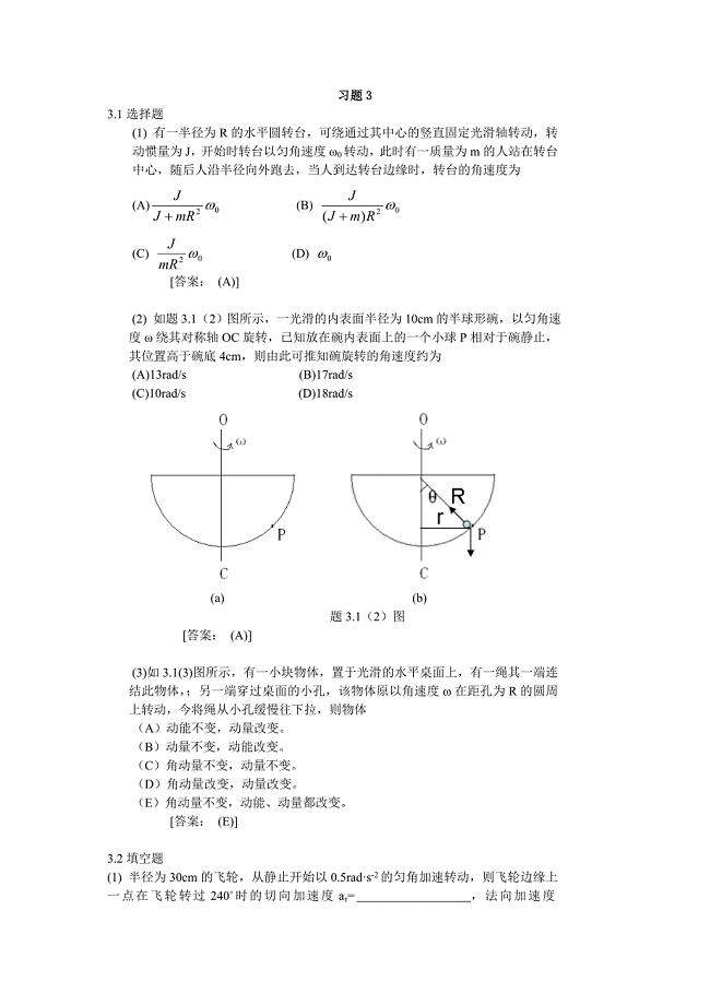 大学物理学第3版.修订版北京邮电大学出版社上册第三章习题3答案