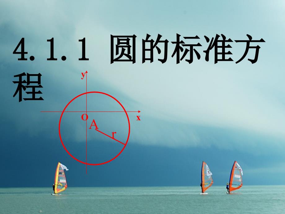 高中数学第四章圆与方程4.1.1圆的标准方程教学课件新人教A版必修_第1页