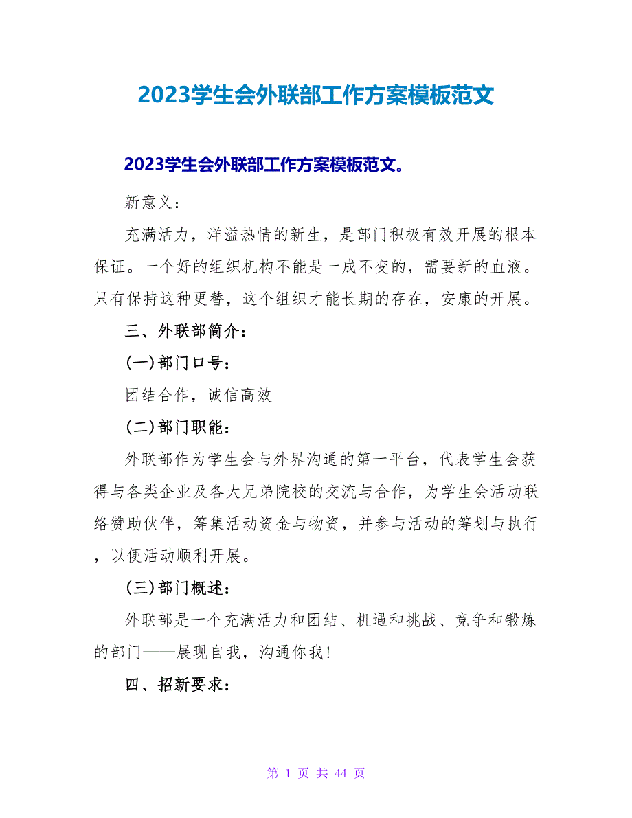 2023学生会外联部工作计划模板范文_第1页