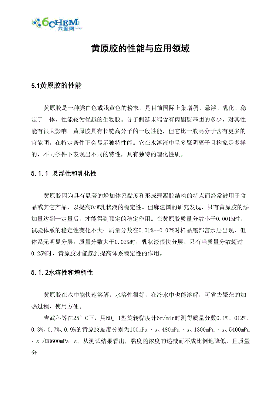黄原胶的性能与应用领域_第1页