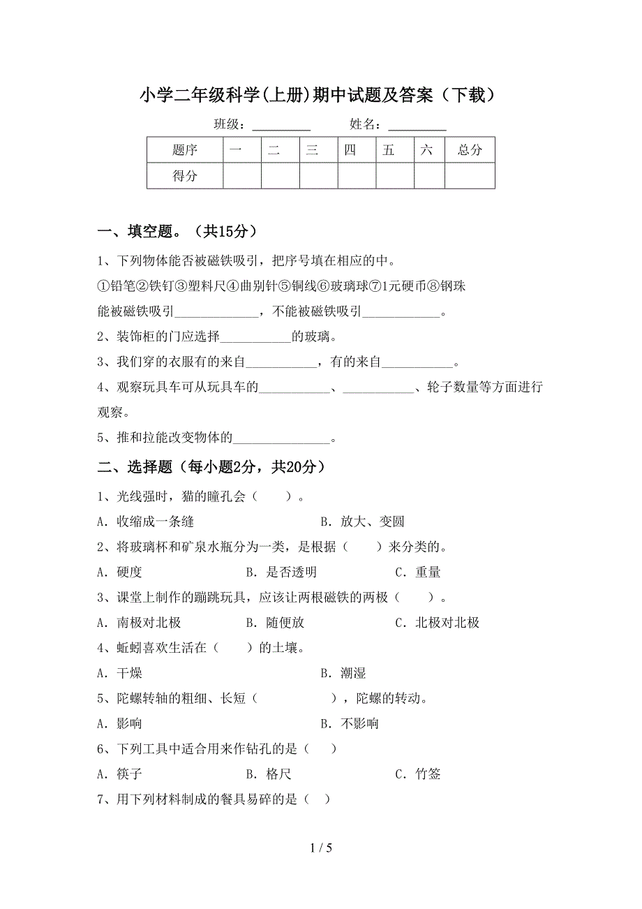 小学二年级科学(上册)期中试题及答案(下载).doc_第1页