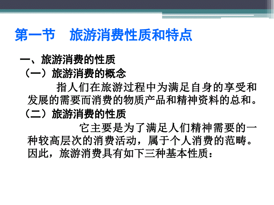 第七章 旅游消费及效果_第3页