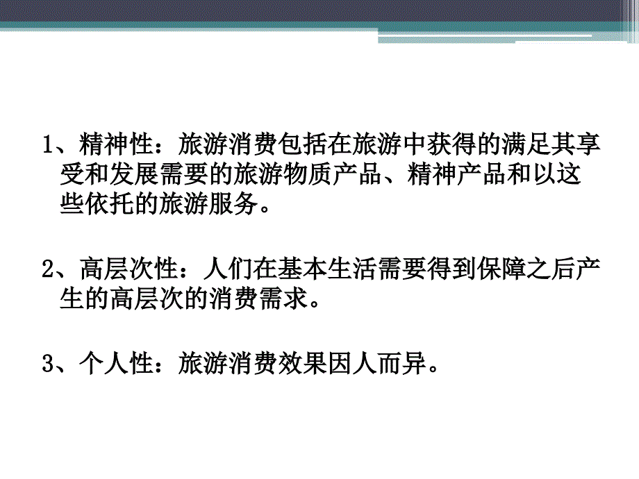 第七章 旅游消费及效果_第4页