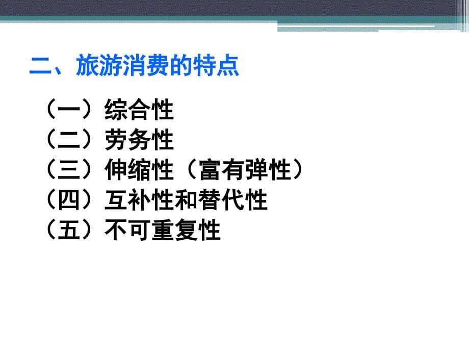 第七章 旅游消费及效果_第5页