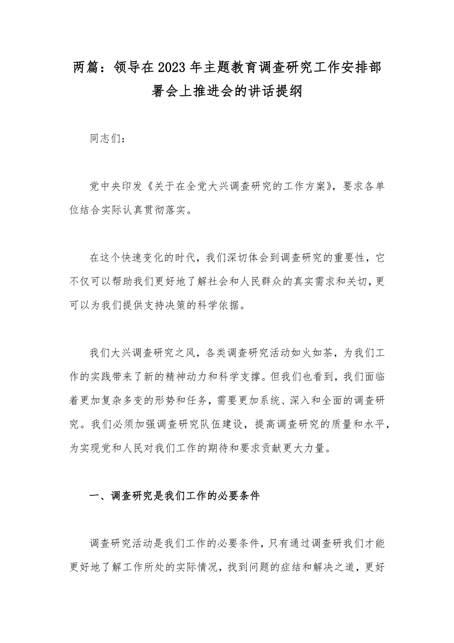 两篇：领导在2023年主题教育调查研究工作安排部署会上推进会的讲话提纲.docx_第1页