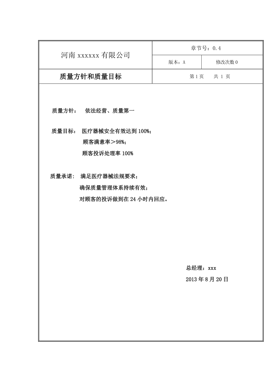 医疗器械质量手册(最新).doc_第4页