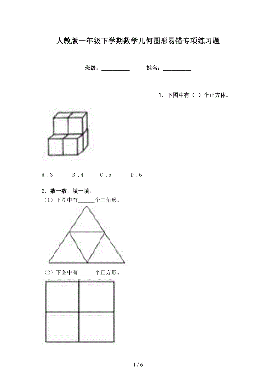 人教版一年级下学期数学几何图形易错专项练习题_第1页