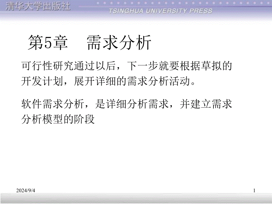 软件工程需求分析需求分析_第1页