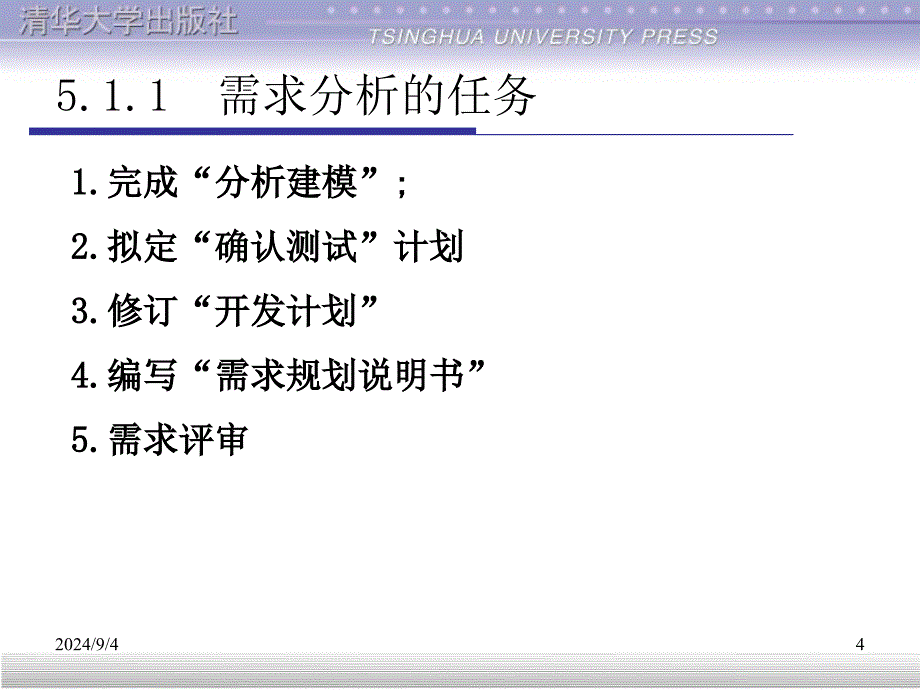 软件工程需求分析需求分析_第4页