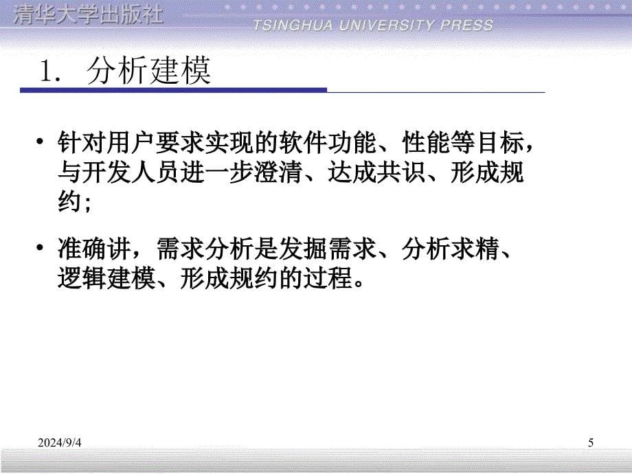 软件工程需求分析需求分析_第5页