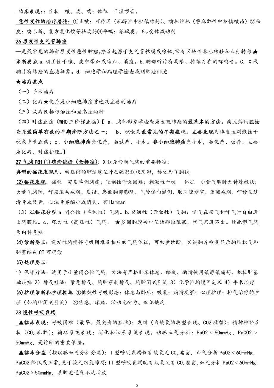 本科-内科护理学重点知识总结(精心整理).doc_第5页