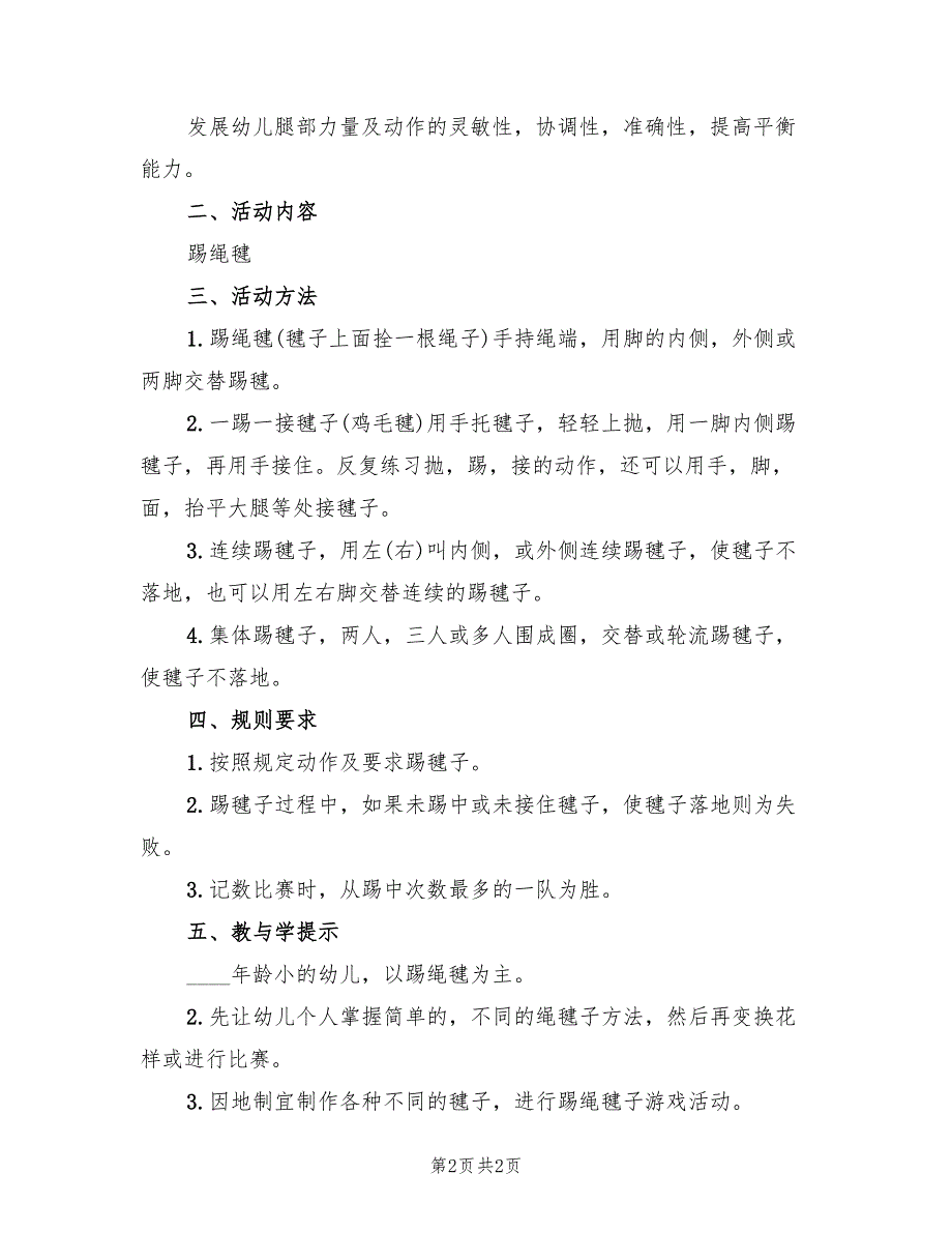 儿童大型游戏活动策划方案范文（2篇）_第2页