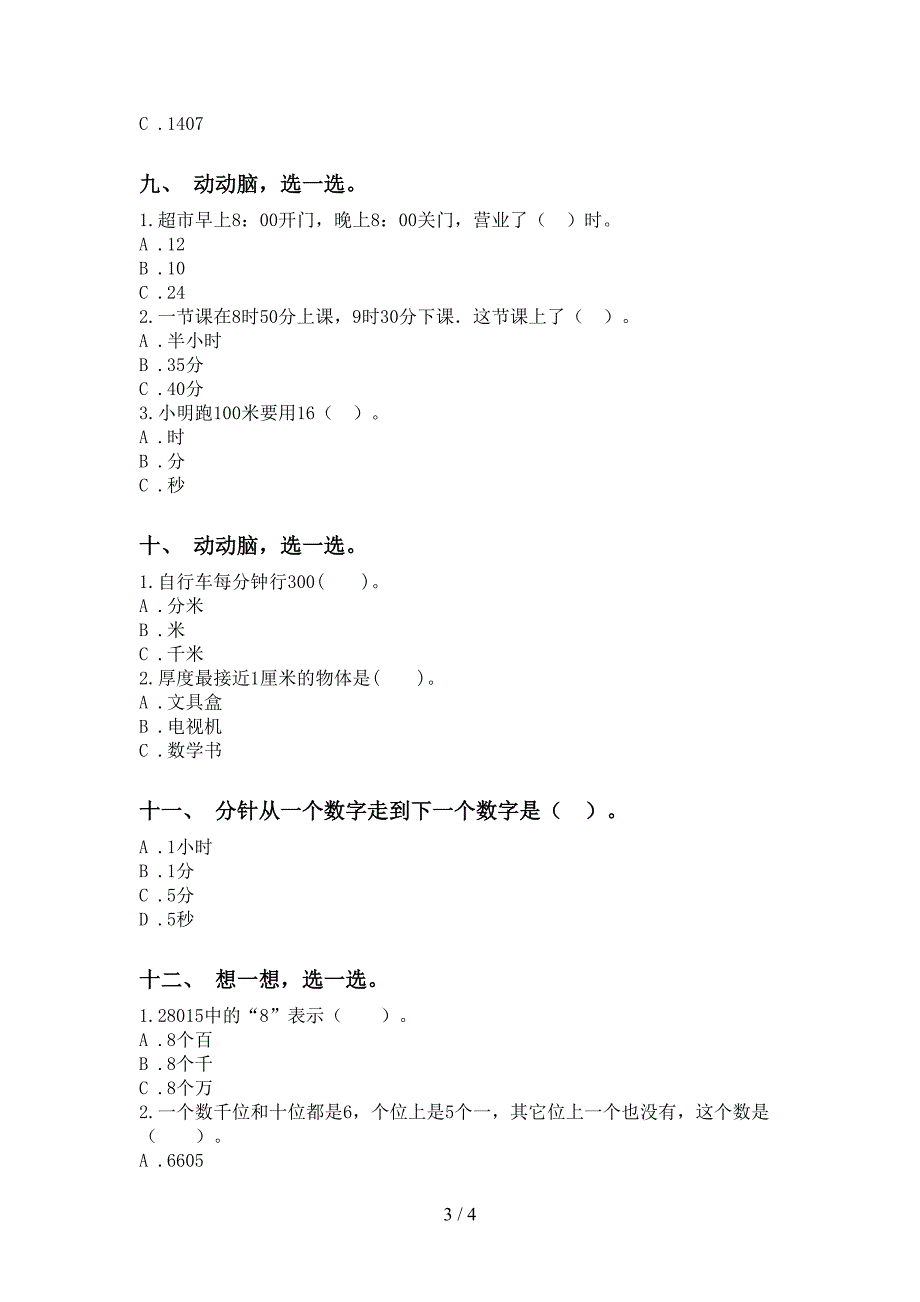 小学二年级下学期数学选择题试卷_第3页