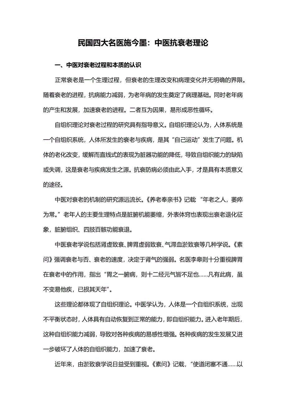 民国四大名医施今墨：中医五大抗衰老理论_第1页