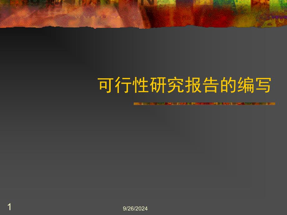 可行性研究报告的编写课件_第1页