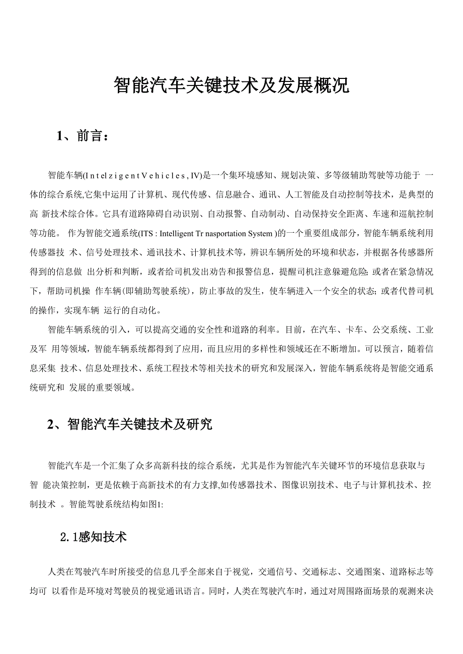 智能汽车关键技术及发展概况综述_第1页