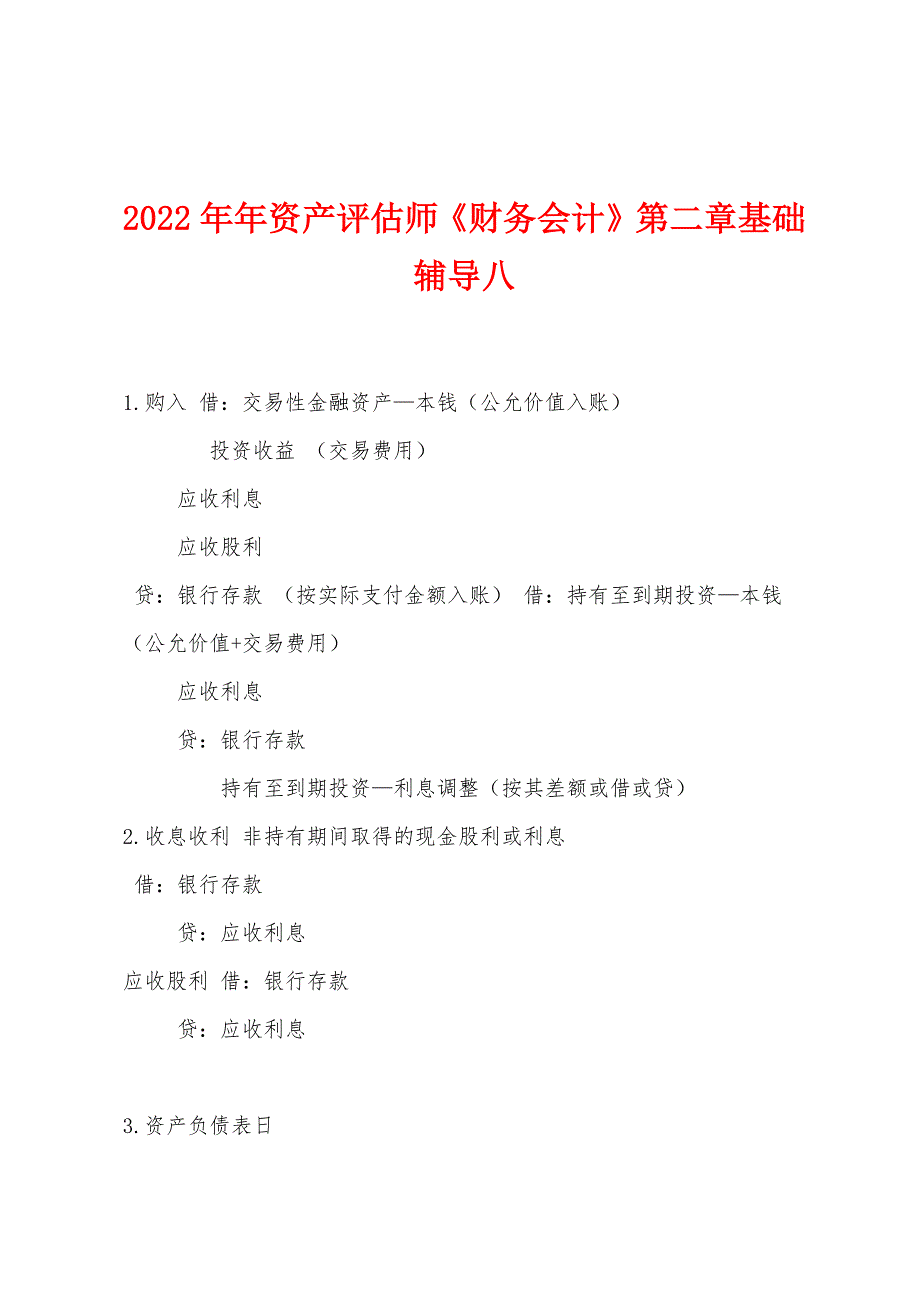 2022年资产评估师《财务会计》第二章基础辅导八.docx_第1页