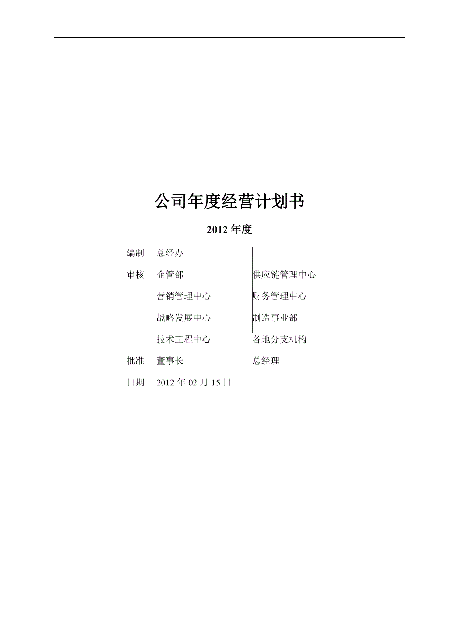 公司年度经营计划书.doc_第1页