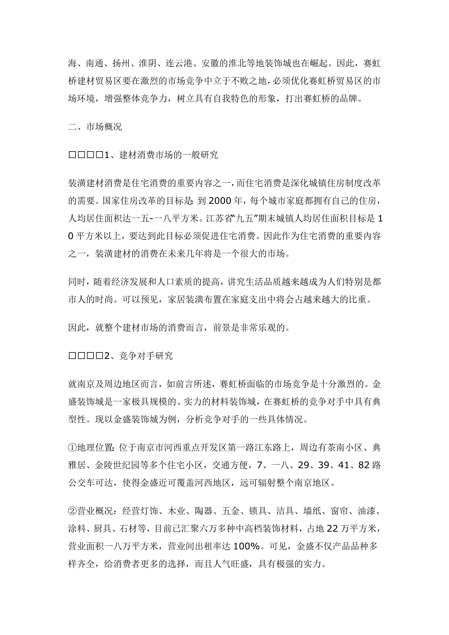 某建材市场广告策划书样本_第2页