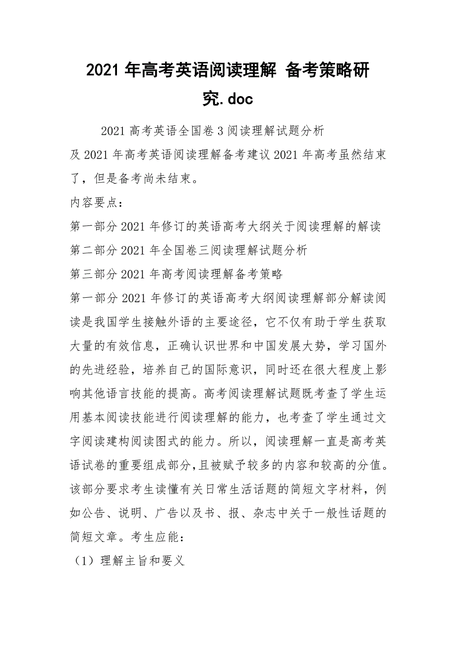 2021年高考英语阅读理解 备考策略研究.doc_第1页