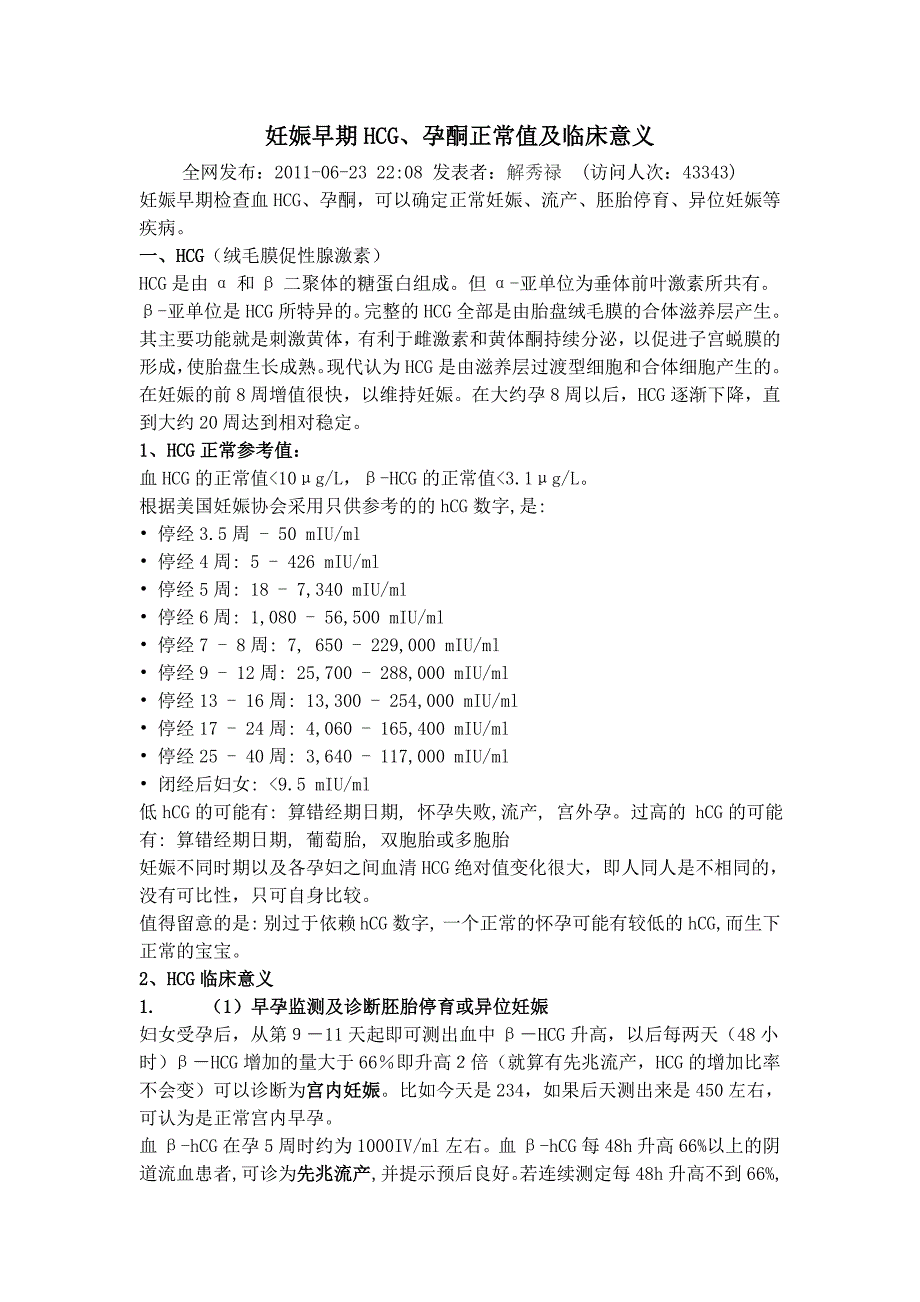 早孕期孕酮值HCG正常值以及临床参考意义_第1页