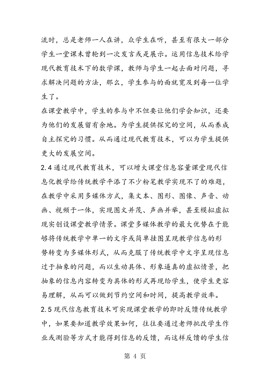 2023年现代信息教育技术与中学数学教学.doc_第4页