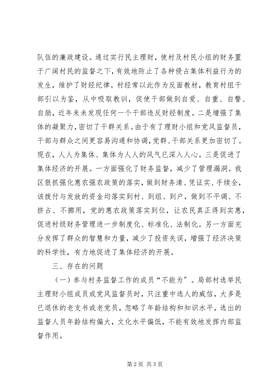 2023年全区关于村务监督委员会运行情况汇报.docx_第2页