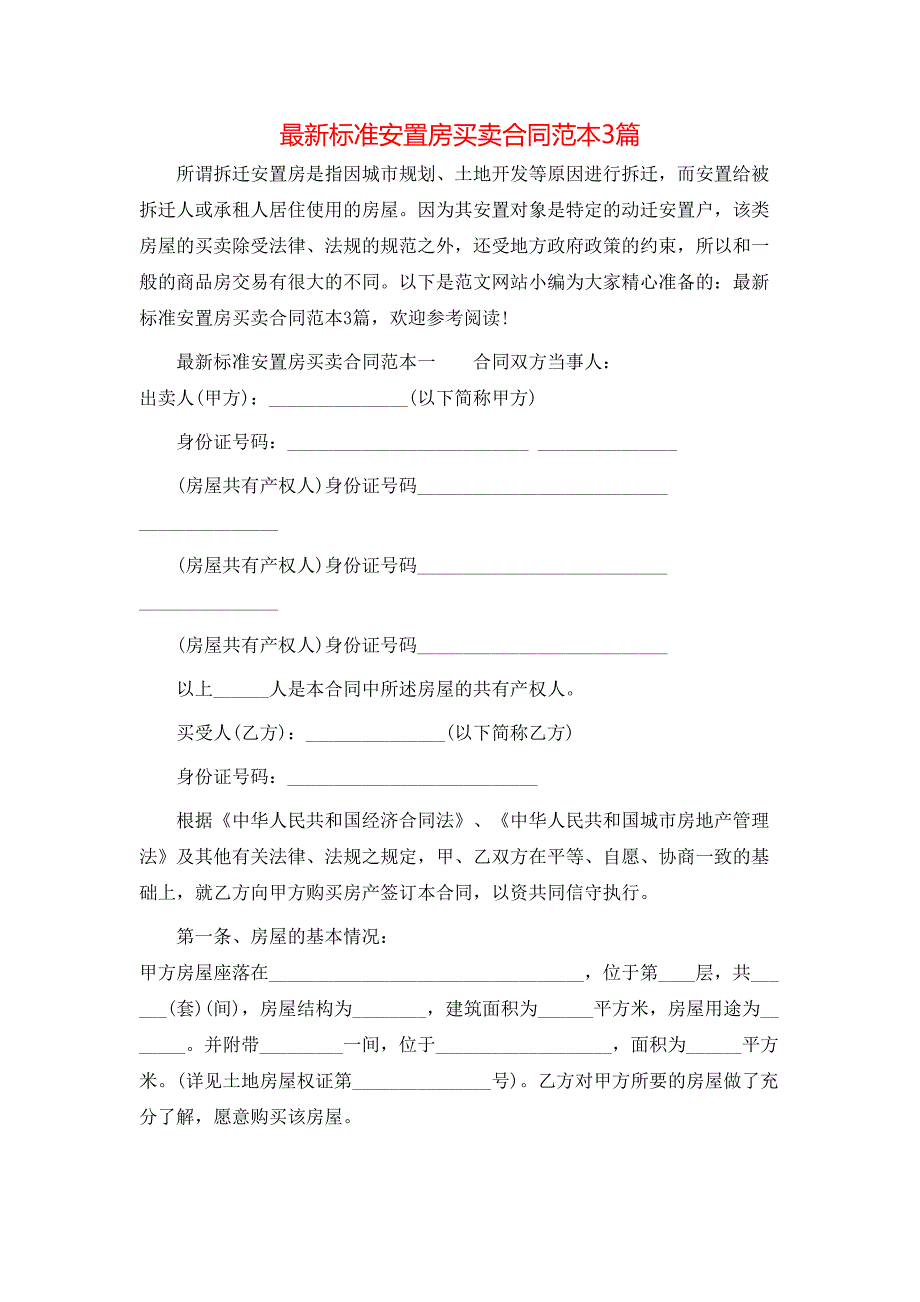 最新标准安置房买卖合同3篇_第1页