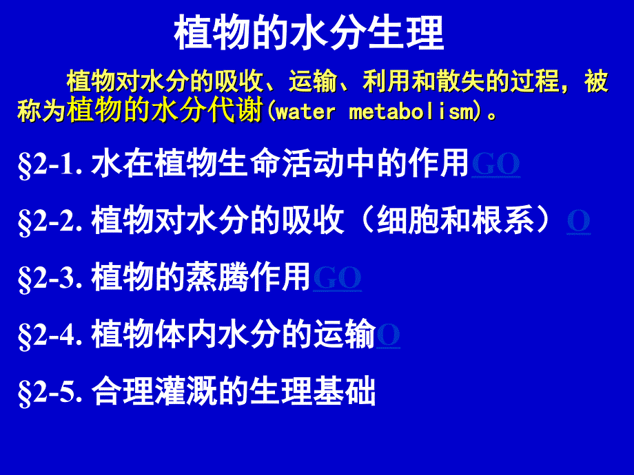 植物生理学：01水分_第2页