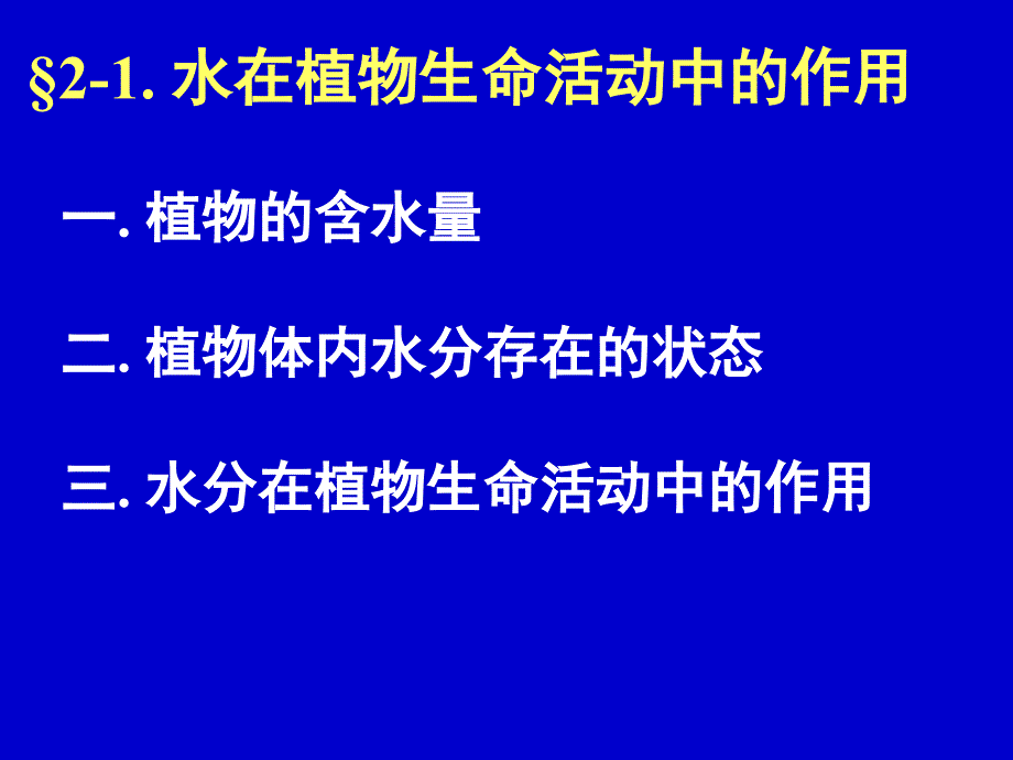 植物生理学：01水分_第3页