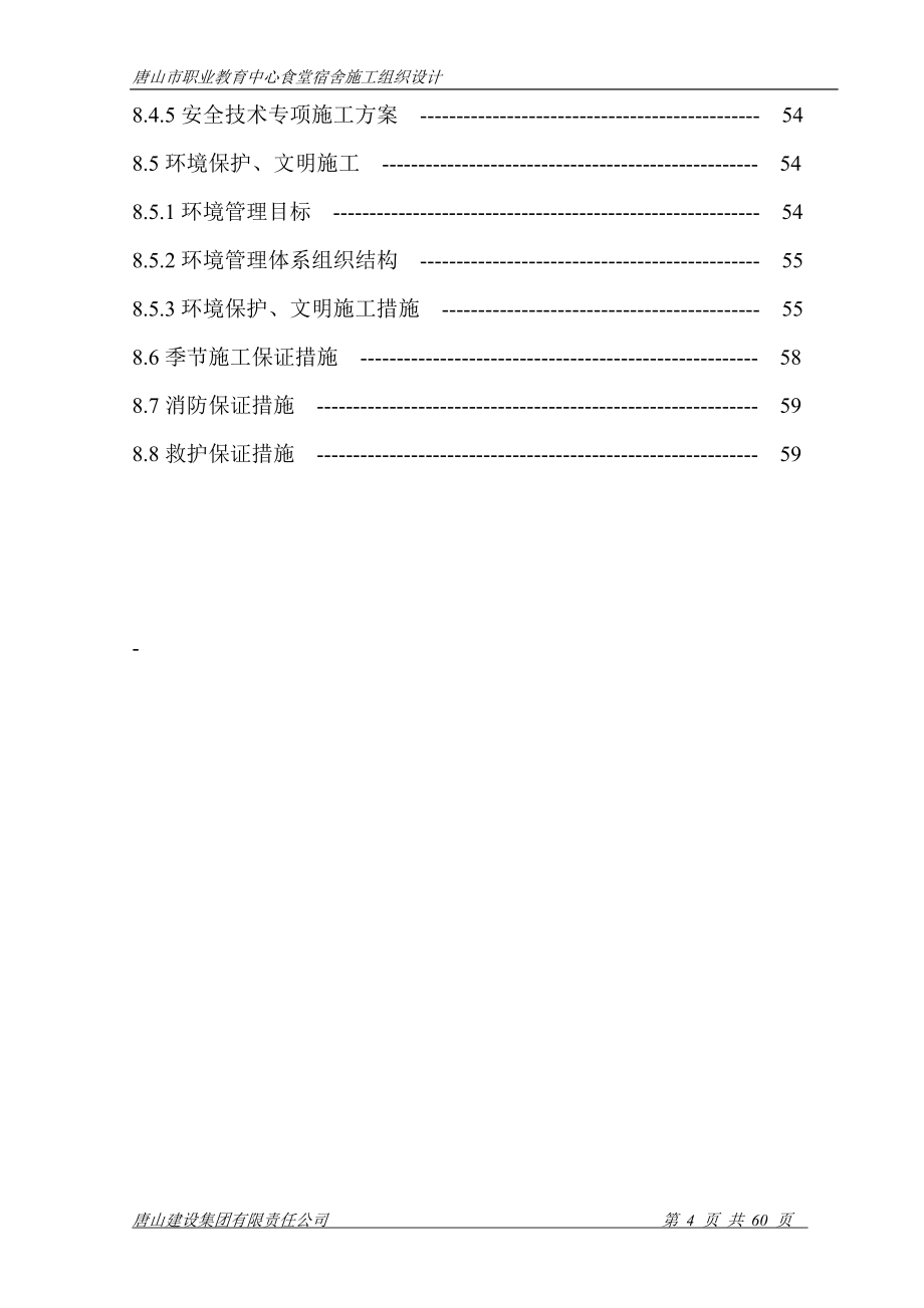 中学多层食堂宿舍工程施工组织设计#河北#框架结构_第4页