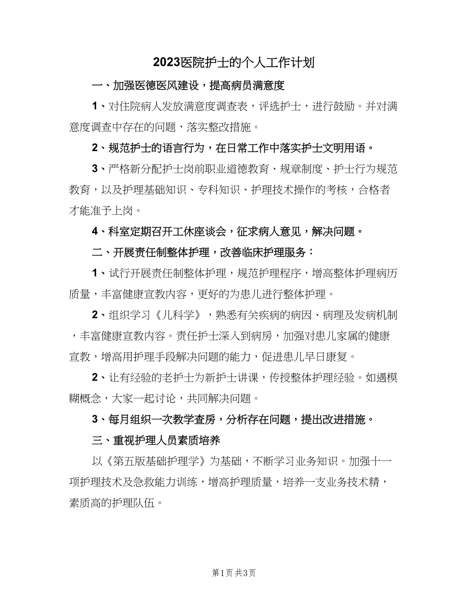 2023医院护士的个人工作计划（二篇）.doc_第1页