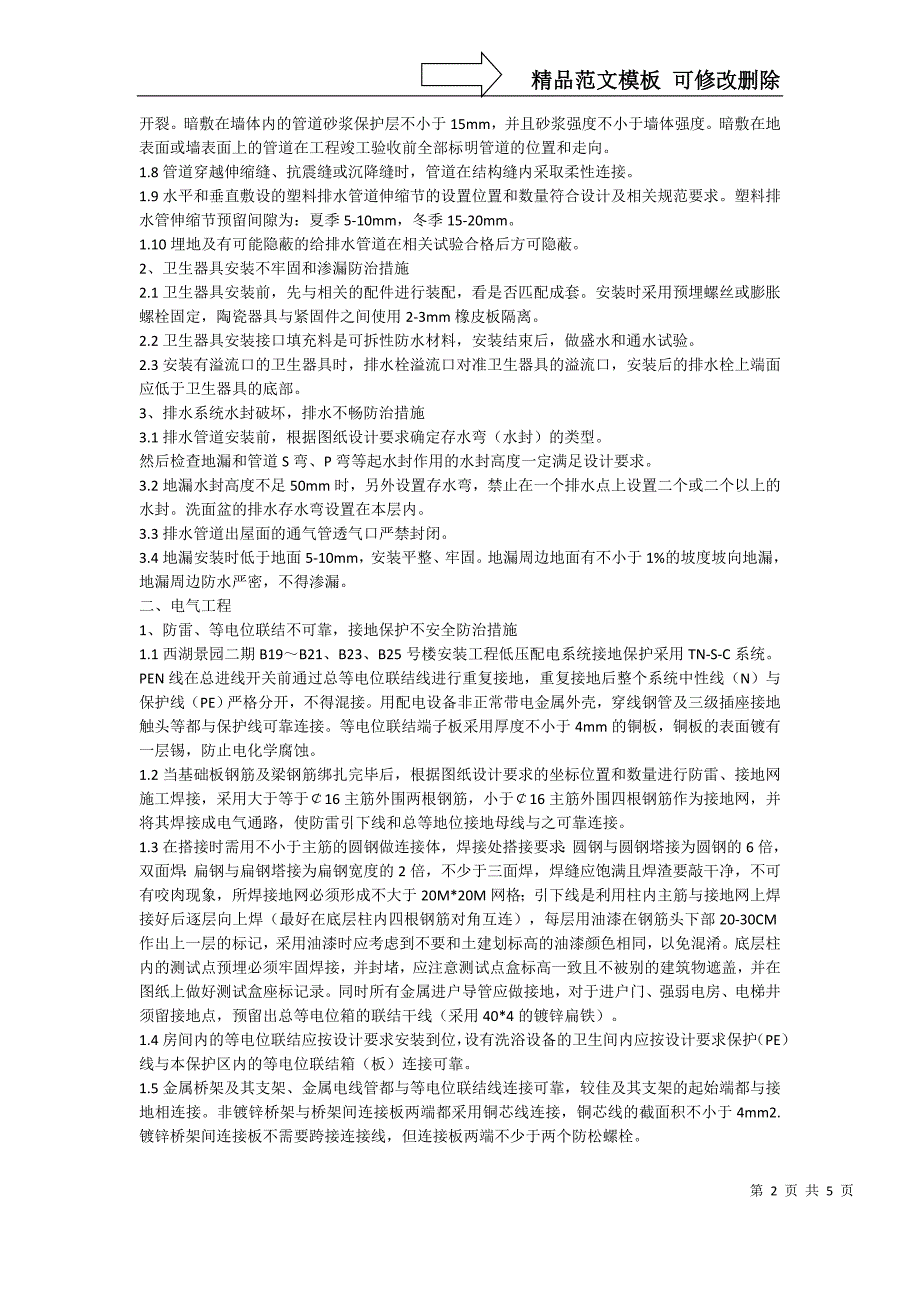 水电安装工程质量通病防治方案_第2页