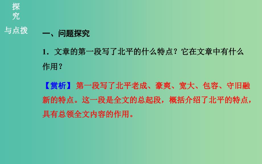 高中语文 散文部分 第一单元 动人的北平课件 新人教版选修《中国现代诗歌散文欣赏》.ppt_第2页