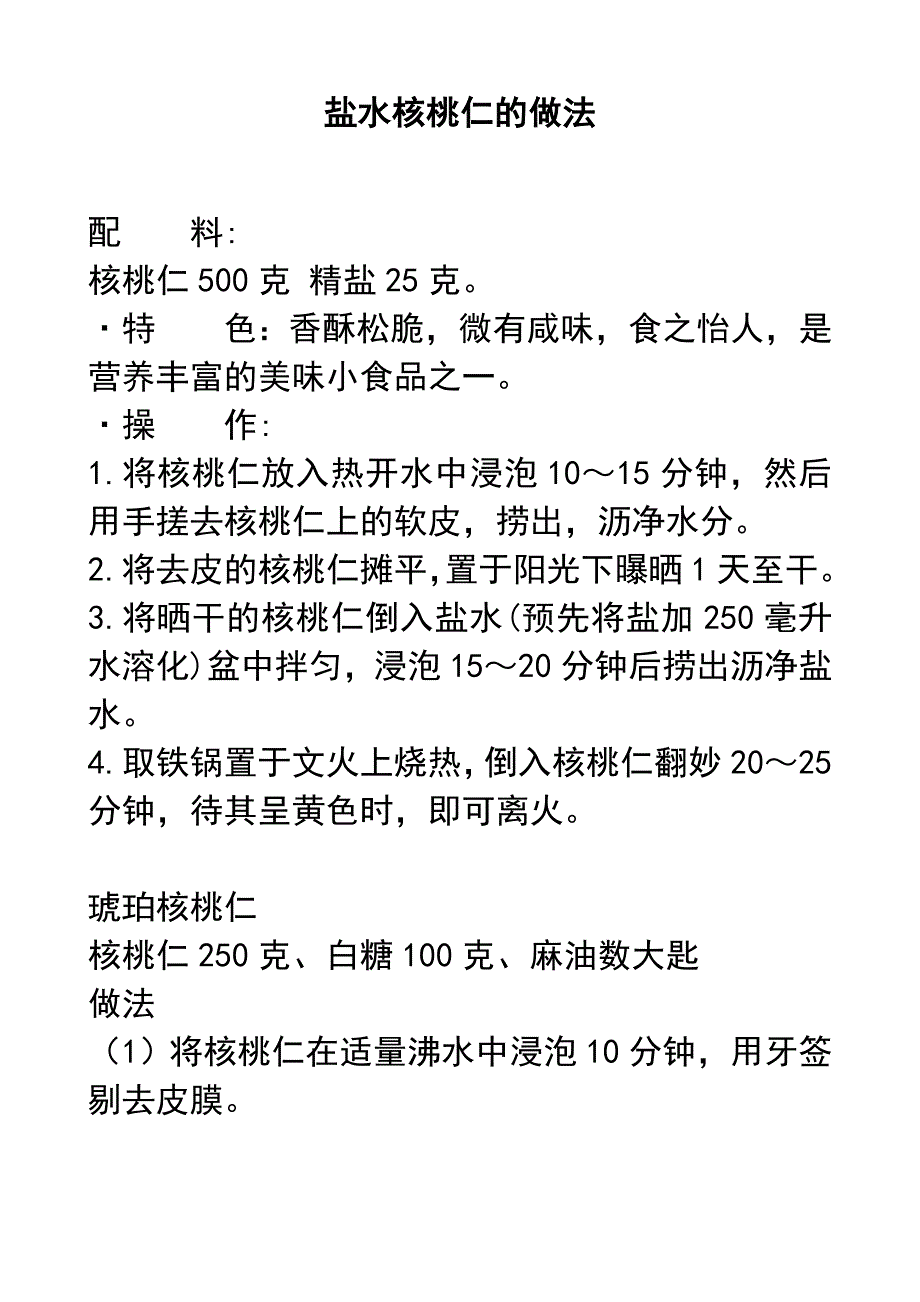 鲜核桃仁的做法.doc_第1页