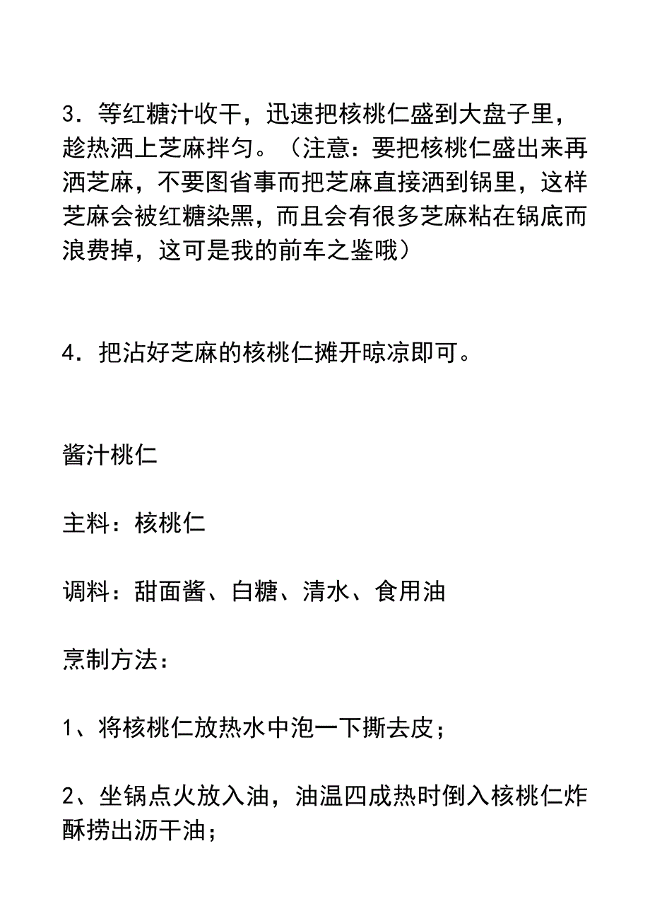 鲜核桃仁的做法.doc_第4页