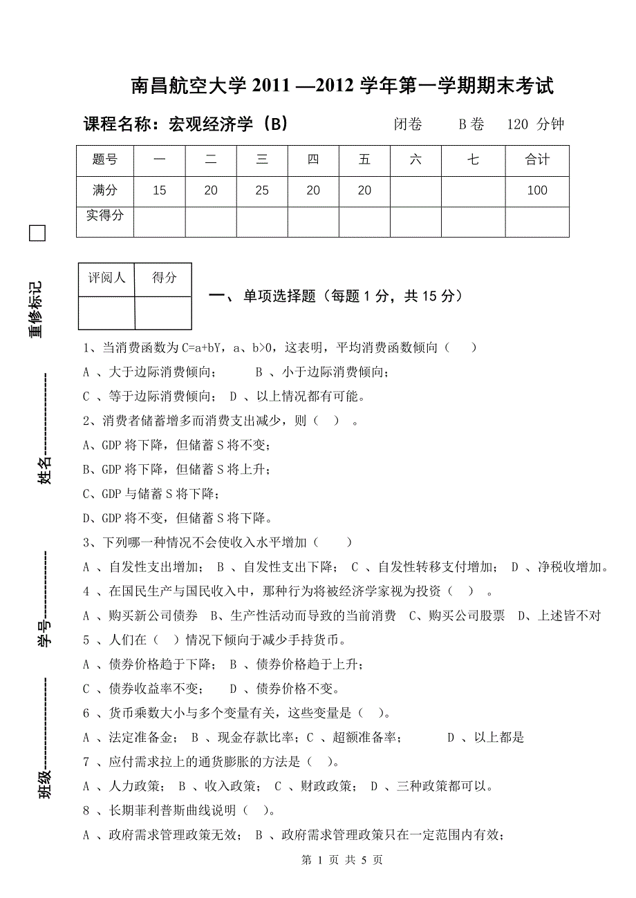 宏观经济学试卷B_第1页