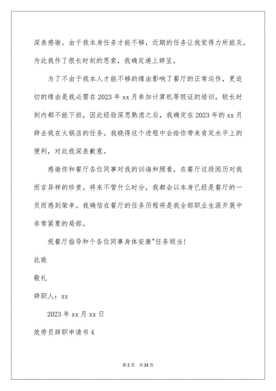 2023服务员辞职申请书24范文.docx_第5页