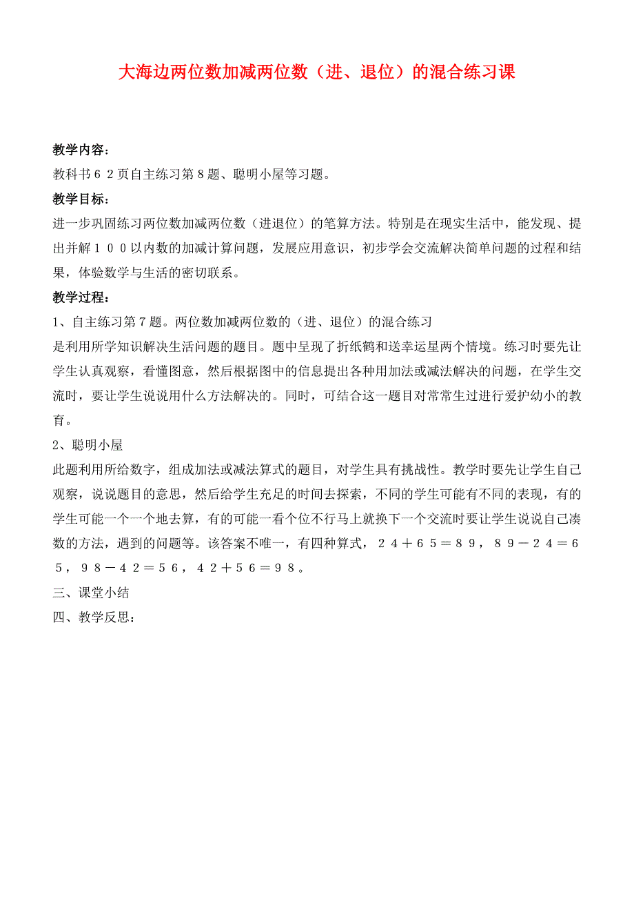 一年级数学下册 大海边两位数加减两位数（进、退位）的混合练习课教案 青岛版_第1页