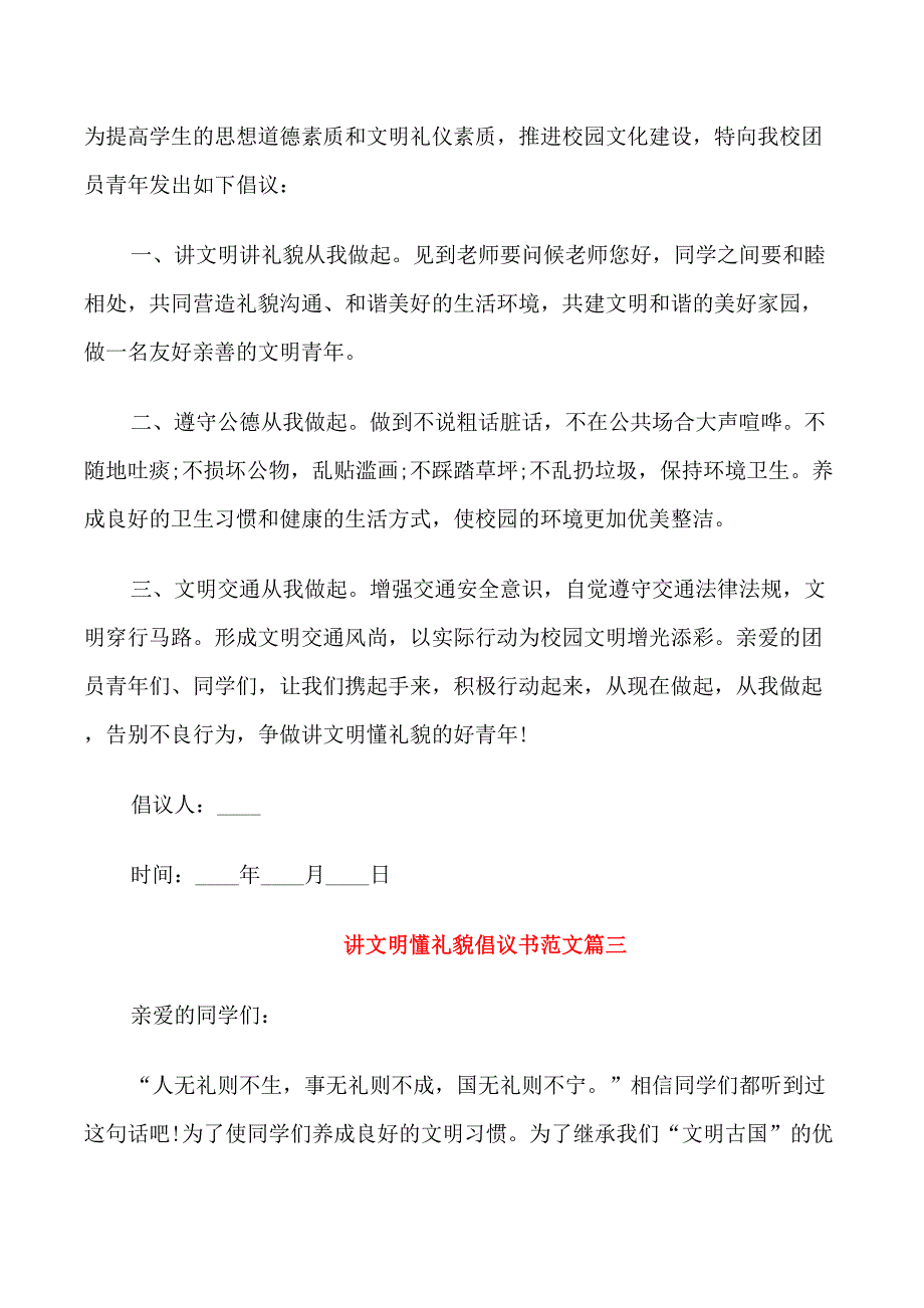 讲文明懂礼貌倡议书范文_第3页