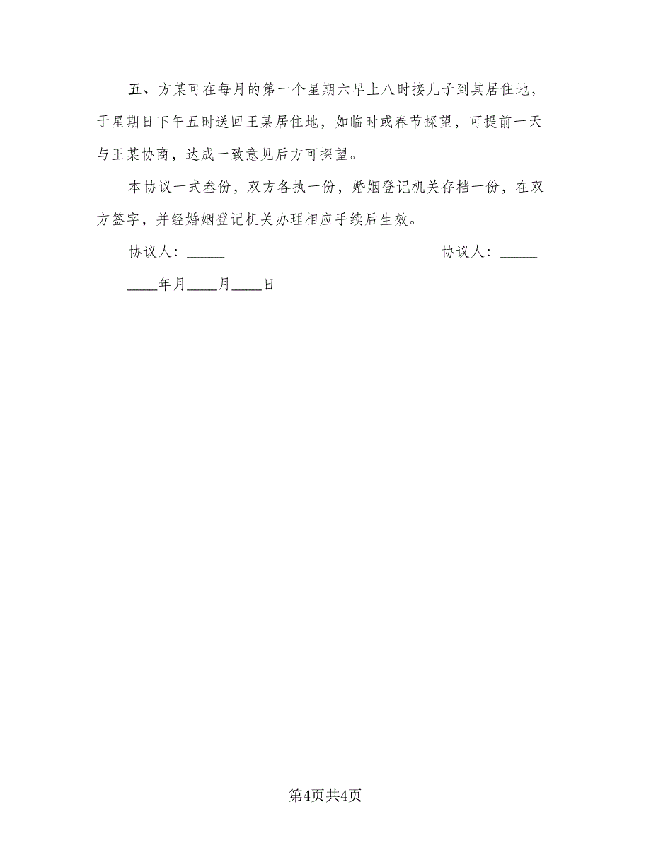 2023离婚协议书简易常用版（二篇）_第4页