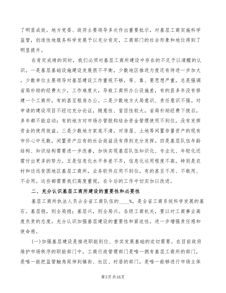 局长在工商规范化建设会发言模板(2篇)_第3页