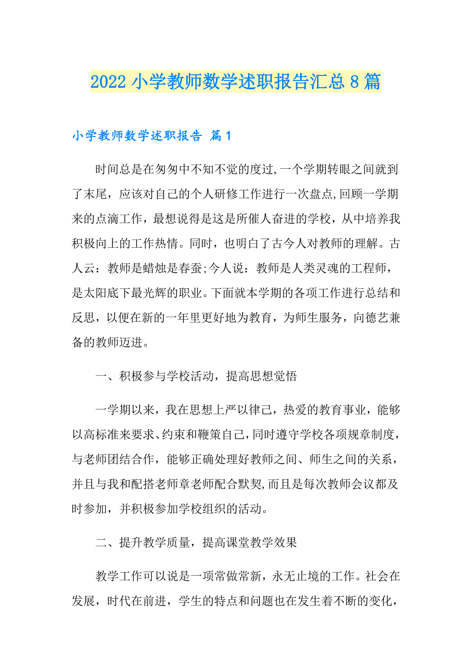 2022小学教师数学述职报告汇总8篇_第1页