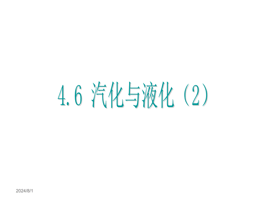 46汽化与液化（2）_第1页