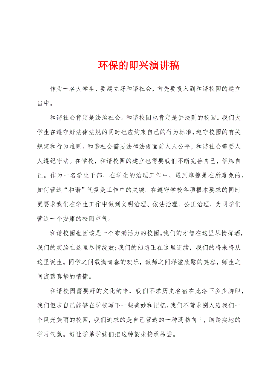 环保的即兴演讲稿.docx_第1页