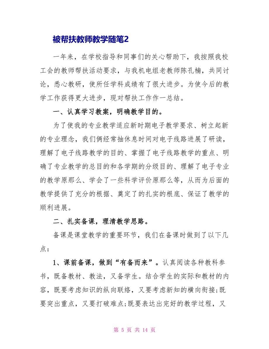 被帮扶教师教学随笔.doc_第5页