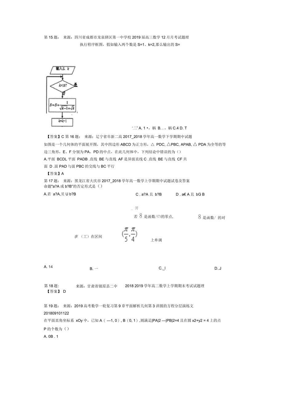 兰州市第十六中学高考数学选择题专项训练(一模)_第5页