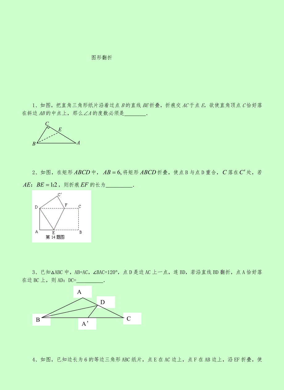 初中几何折叠习题集(带图)_第1页