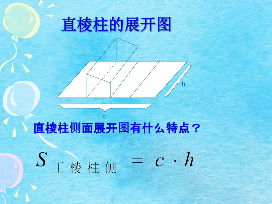 棱柱棱锥棱台和球的表面积1ppt课件_第3页