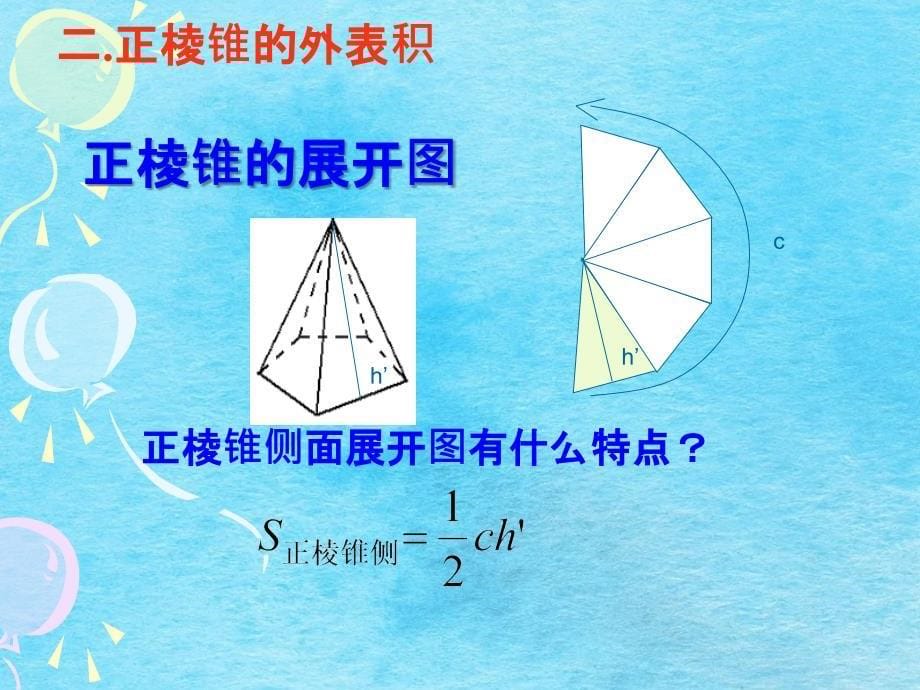 棱柱棱锥棱台和球的表面积1ppt课件_第5页